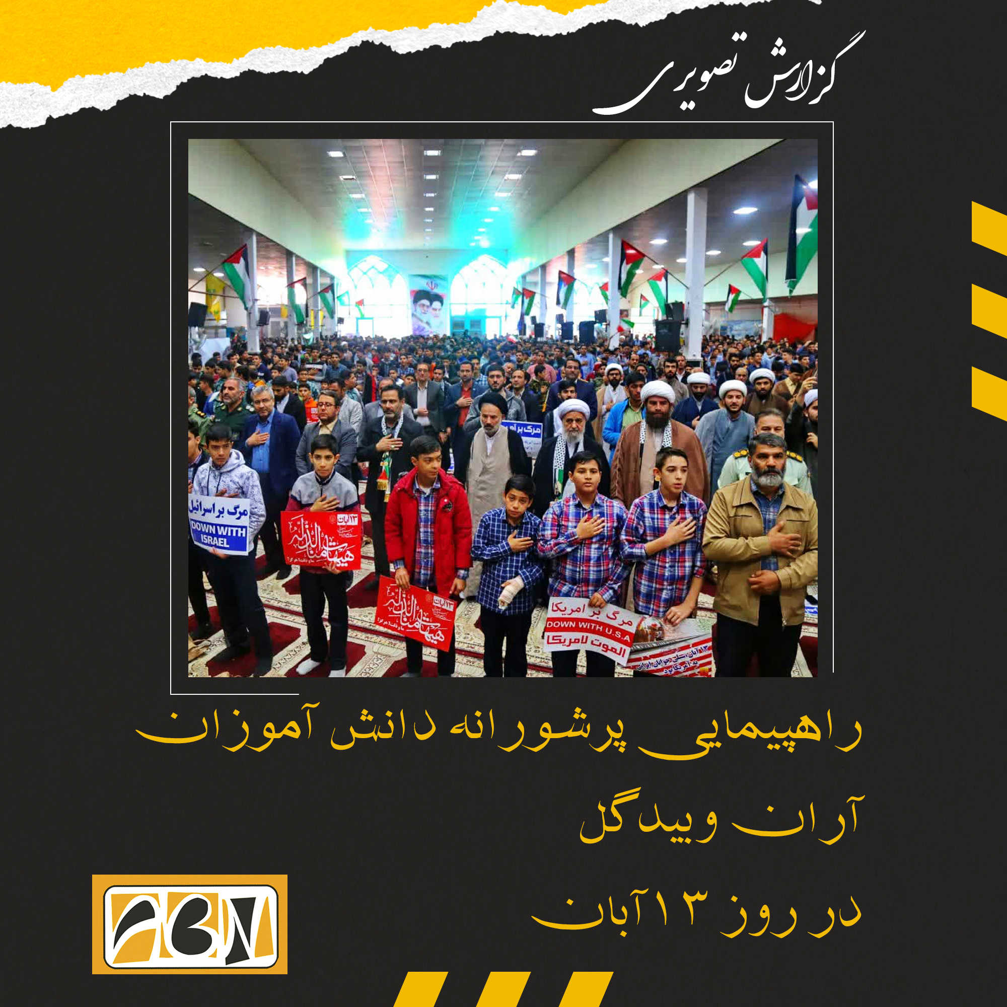 گزارش تصویری راهپیمایی پرشورانه دانش آموزان آران وبیدگل در روز 13آبان